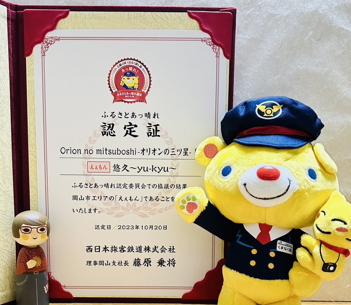 orionmitsuboshi's tweet photo. JR西日本さんにお声がけいただき、大賞は逃しましたが認定いただきました！認定は11組。その1組に選んでいただき大感謝！そしてここがゴールではない！気を引き締めて！今まで関わってくださった全ての方ありがとう！ #ふるさとあっ晴れ認定 #岡山 #悠久 #JR西日本 https://t.co/hxbO62hPfr