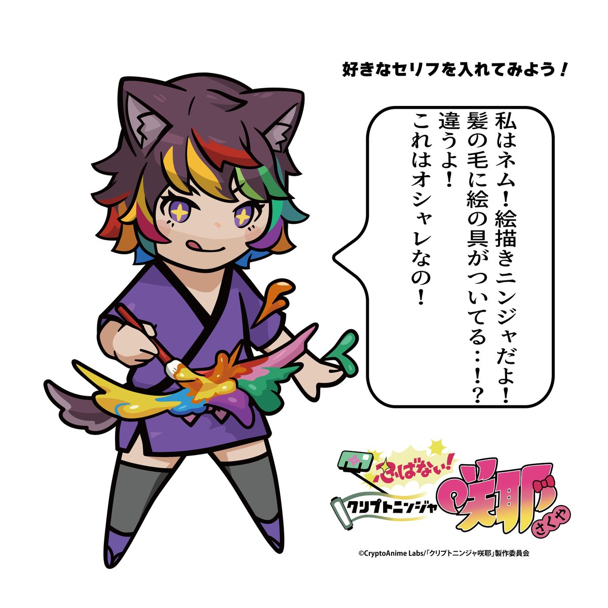 芸術とオシャレ! 名前:ネム #クリプトニンジャ咲耶
