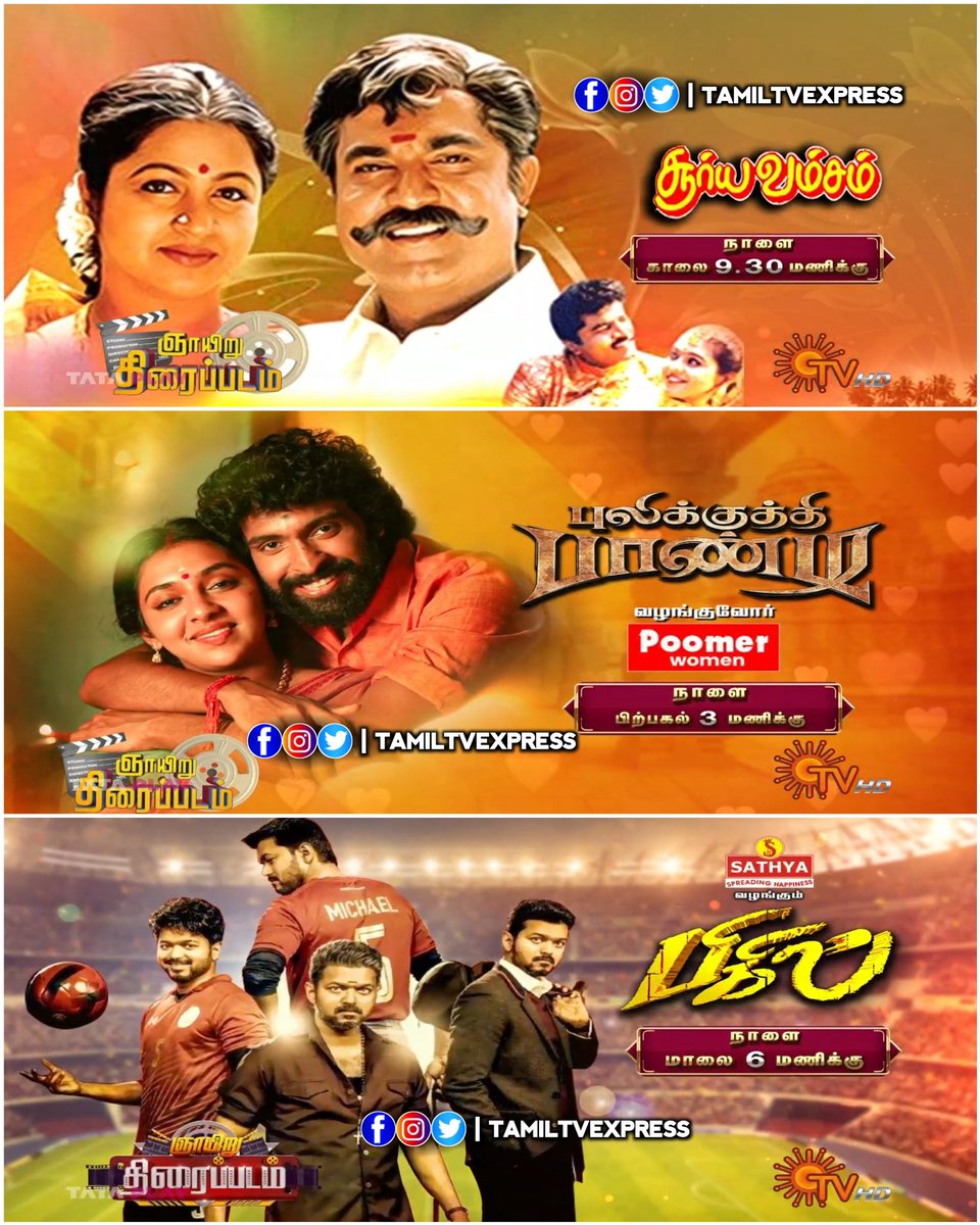 Tomorrow Movies On #SunTV 

9.30am:- #Suryavamsam 
3pm:- #PulikkuthiPandi 
6pm:- #Bigil

#Sarathkumar #Devayani #RadhikaSarathkumar #VikramPrabhu #LakshmiMenon #ThalapathyVijay #Nayanthara