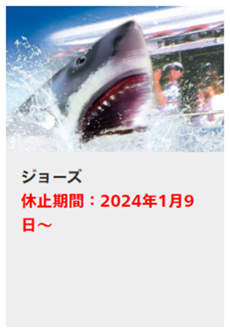 LCASTUDIOS_USJ's tweet photo. ジョーズ、1月9日から休止

エクスプレス・パスのページでのみ告知されていますが、期限が記されていません

また 1月の休止アトラクションのページにも「ジョーズ」の記載はありません。これは続報を待ちたいとろこです……
https://t.co/PzZddUy48e
#USJファン https://t.co/wSZsPDTUWr
