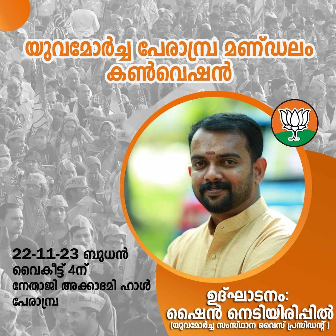 ArjunMuyippoth's tweet photo. Yuva Morcha Perampra Constituency Convention will be held on November 22 at 4 pm at Perampra Netaji Academy Hall.  Devoted youth will come together for the welfare of the people of the Central Government and the progress of the country.@BJYM4Keralam @The_NehaJoshi @BJYM4TVM https://t.co/ByzcOAlPZf