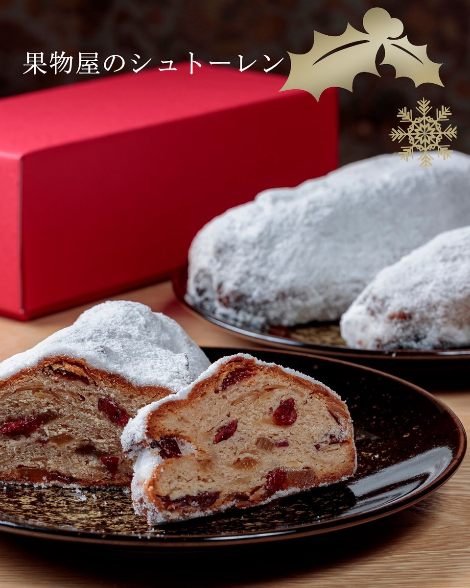 水信では、クリスマスに向けてドイツの伝統的な焼菓子・シュトーレンを