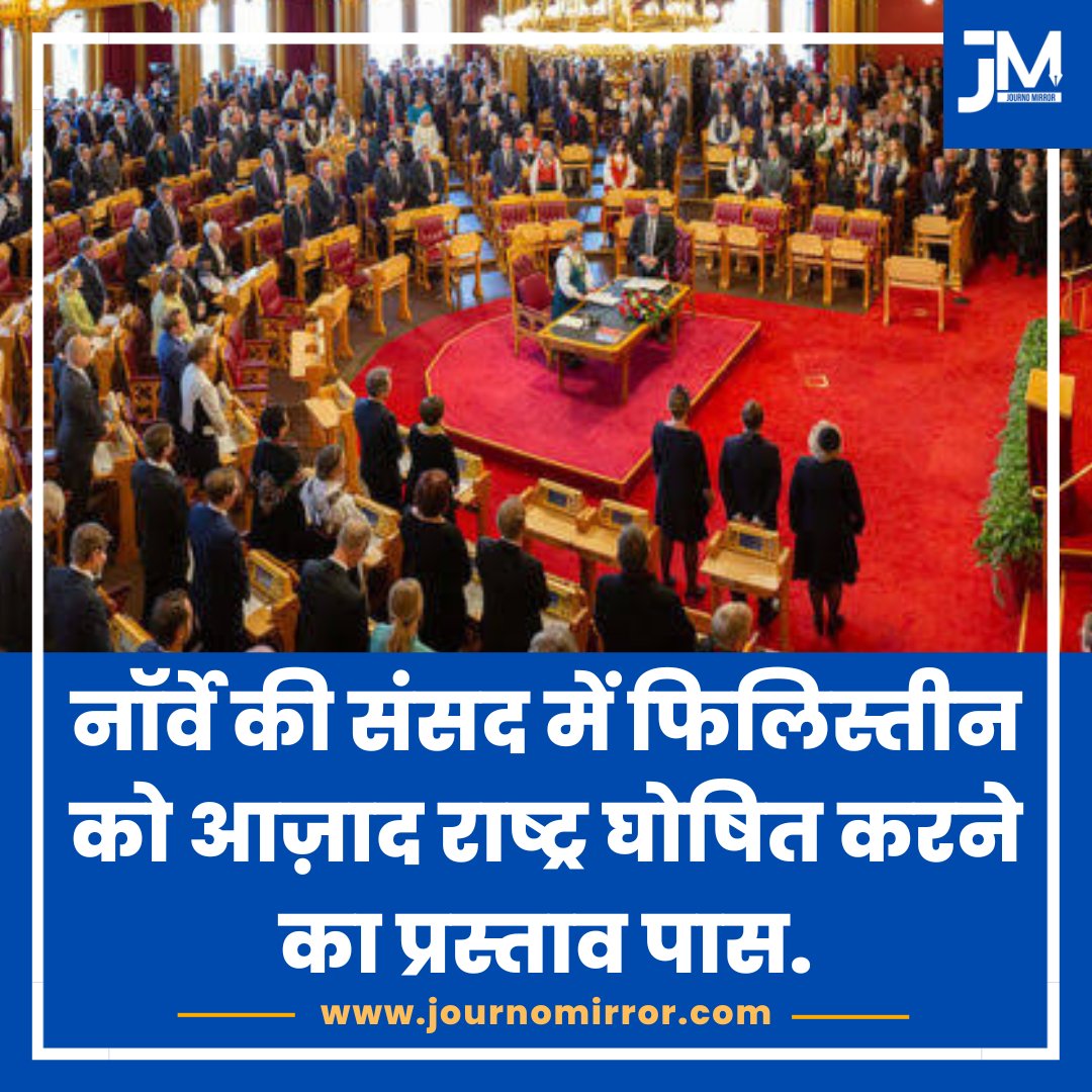 JournoMirror's tweet photo. नॉर्वे की संसद में फिलिस्तीन को आज़ाद राष्ट्र घोषित करने का प्रस्ताव पास.
#IsraeliTerrorists #IsraelTerrorism #Gaza #Palestine #Norve #FreePalestine https://t.co/OzuiPD2v8a