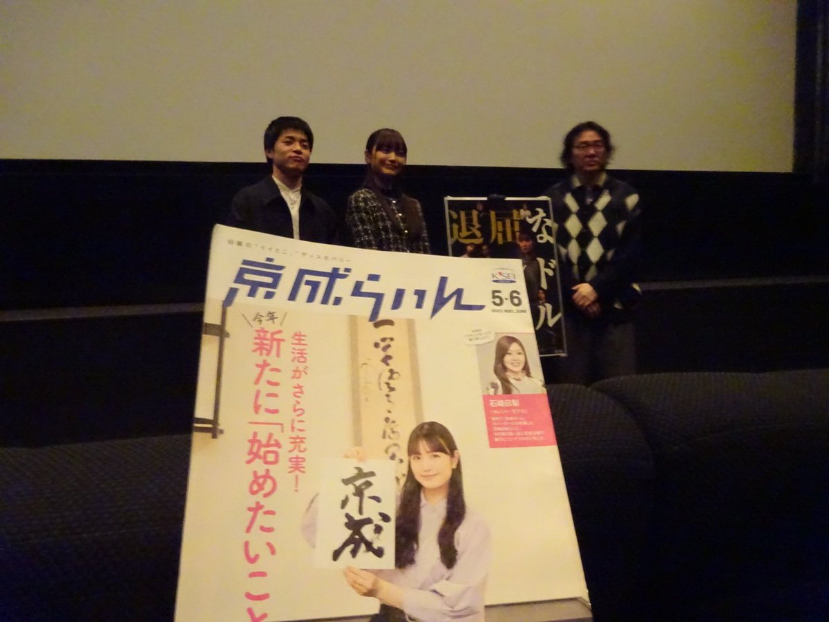 nakamura3haru's tweet photo. 映画「退屈なエンドロール」撮影劇場の京成ローザ聖地舞台挨拶🎬
 左から 大原由暉 さん、 中里萌 さん(京成らいんカバーガール)、井上テテ 監督
タランティーノ作品からインスピレーションを受けた、千葉の想い出、野呂佳代さんのスゴさ、など裏話多数！
#退屈なエンドロール #京成ローザ https://t.co/7q5s8ZPAOs