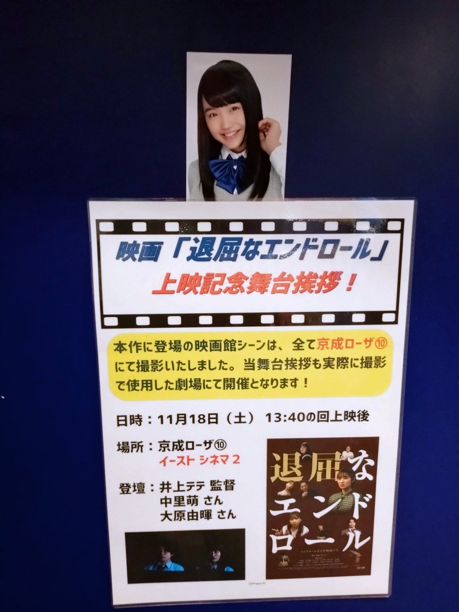 nakamura3haru's tweet photo. 映画「退屈なエンドロール」撮影劇場の京成ローザ聖地舞台挨拶🎬
 左から 大原由暉 さん、 中里萌 さん(京成らいんカバーガール)、井上テテ 監督
タランティーノ作品からインスピレーションを受けた、千葉の想い出、野呂佳代さんのスゴさ、など裏話多数！
#退屈なエンドロール #京成ローザ https://t.co/7q5s8ZPAOs