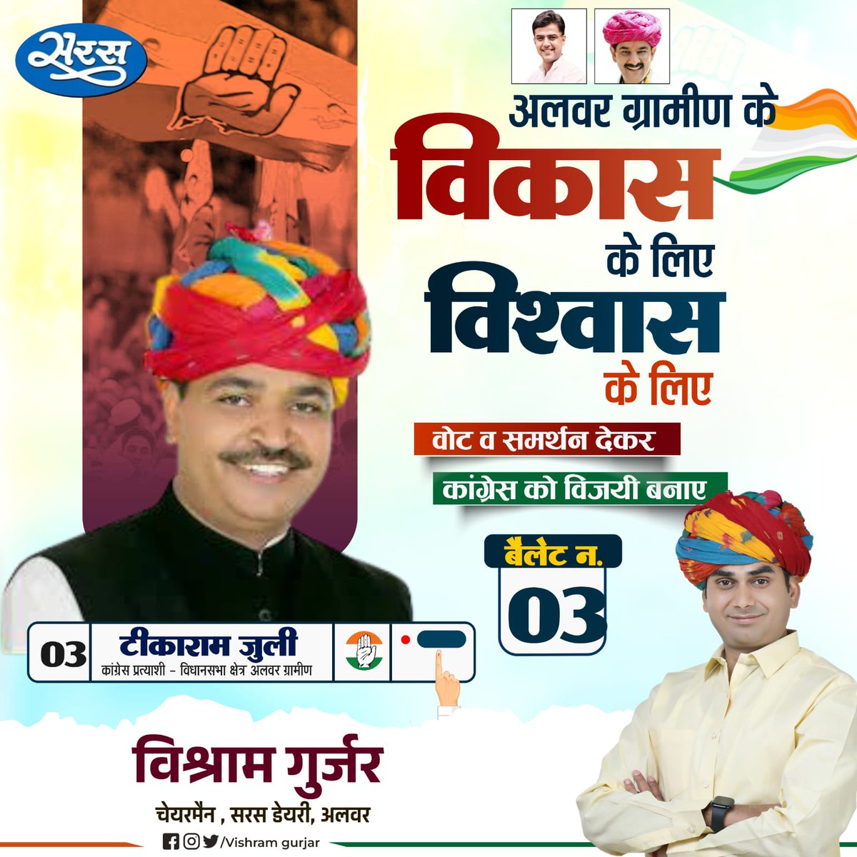 ChairmanVishram's tweet photo. अलवर ग्रामीण के विकास और विश्वास के लिए टीकाराम जूली को वोट व समर्थन देकर विजयी बनाएं
 निवेदक विश्राम गुर्जर 
चैयरमैन सरस डेयरी,अलवर https://t.co/EgnDYuZ4Xw