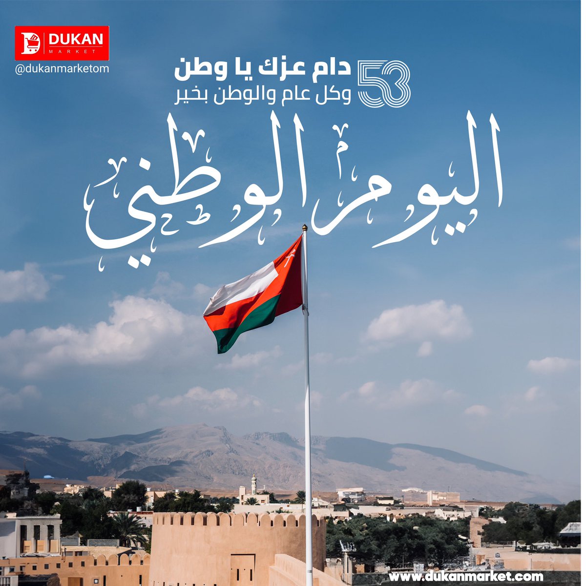 #العيد_الوطني_53_المجيد