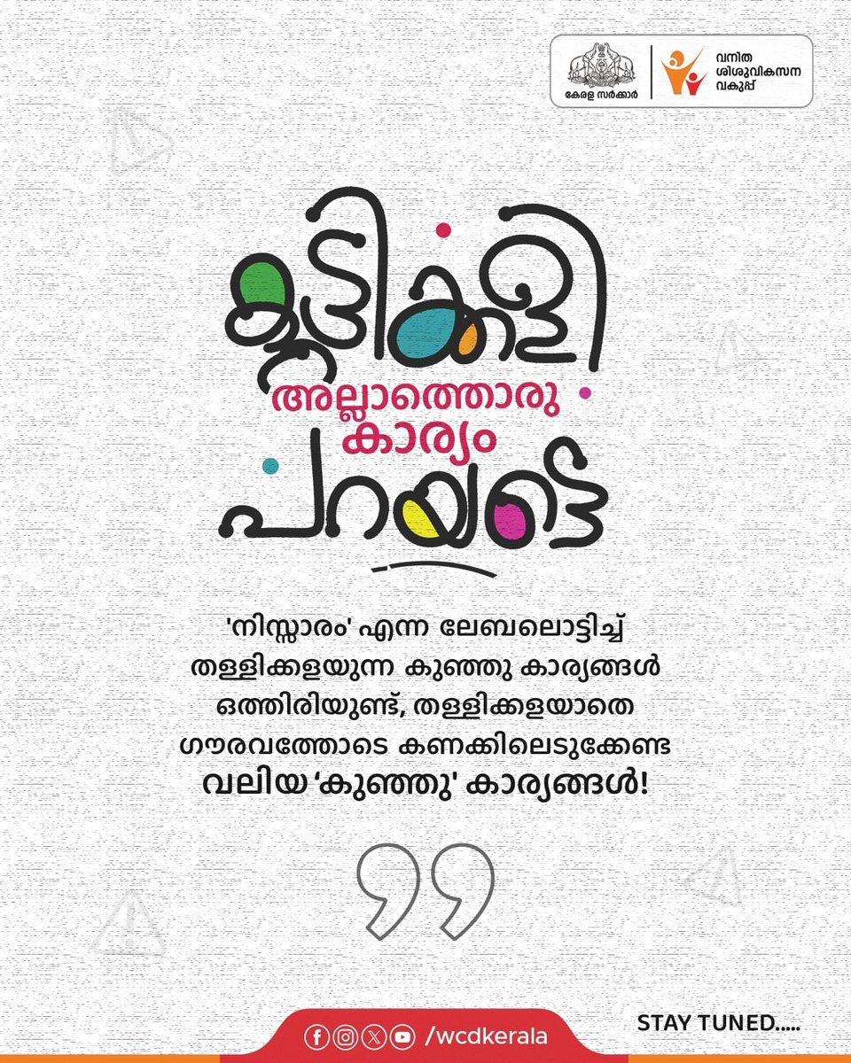 WCDKeralaTweets's tweet photo. 'നിസ്സാരം' എന്ന് പറഞ്ഞ് തള്ളിക്കളയാതെ ഗൗരവത്തോടെ കണക്കിലെടുക്കേണ്ട കുഞ്ഞു' കാര്യങ്ങൾ ഒത്തിരിയുണ്ട്... നിങ്ങൾക്ക് അറിയാവുന്നതും, അറിയാത്തതുമായ കുട്ടിക്കളി അല്ലാത്ത വലിയ കുഞ്ഞു' കാര്യങ്ങൾ!

#കുട്ടിക്കളിഅല്ലാത്തൊരുകാര്യംപറയട്ടെ
FOR MORE.... STAY WITH US !!! https://t.co/OV7bDHV8hU