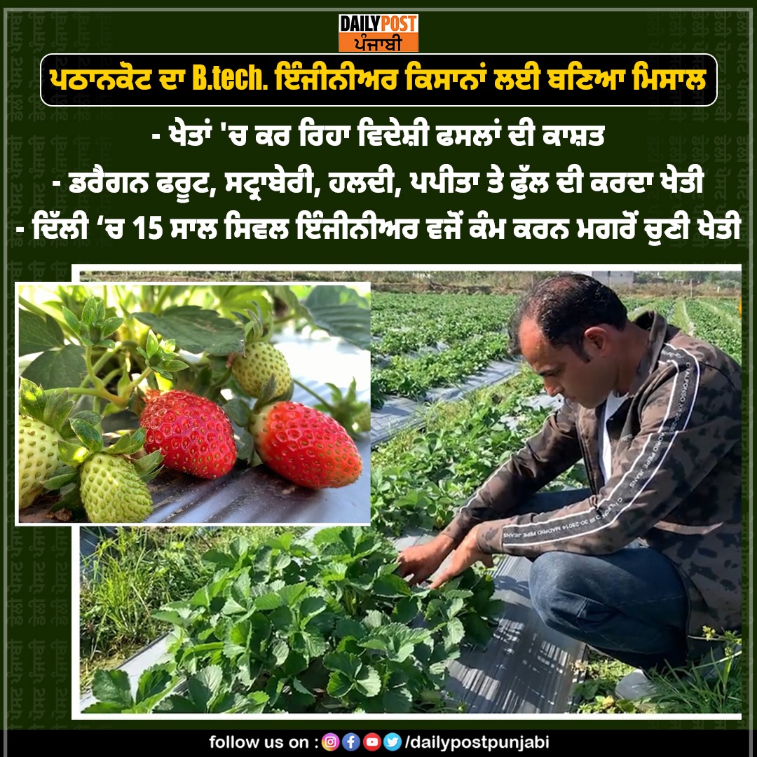 dailypostpunjab's tweet photo. ਪਠਾਨਕੋਟ ਦਾ https://t.co/LUX2XSBzP2. ਇੰਜੀਨੀਅਰ ਕਿਸਾਨਾਂ ਲਈ ਬਣਿਆ ਮਿਸਾਲ
#pathankot #enginer #dailypostpunjabi https://t.co/jgbq1URYuC