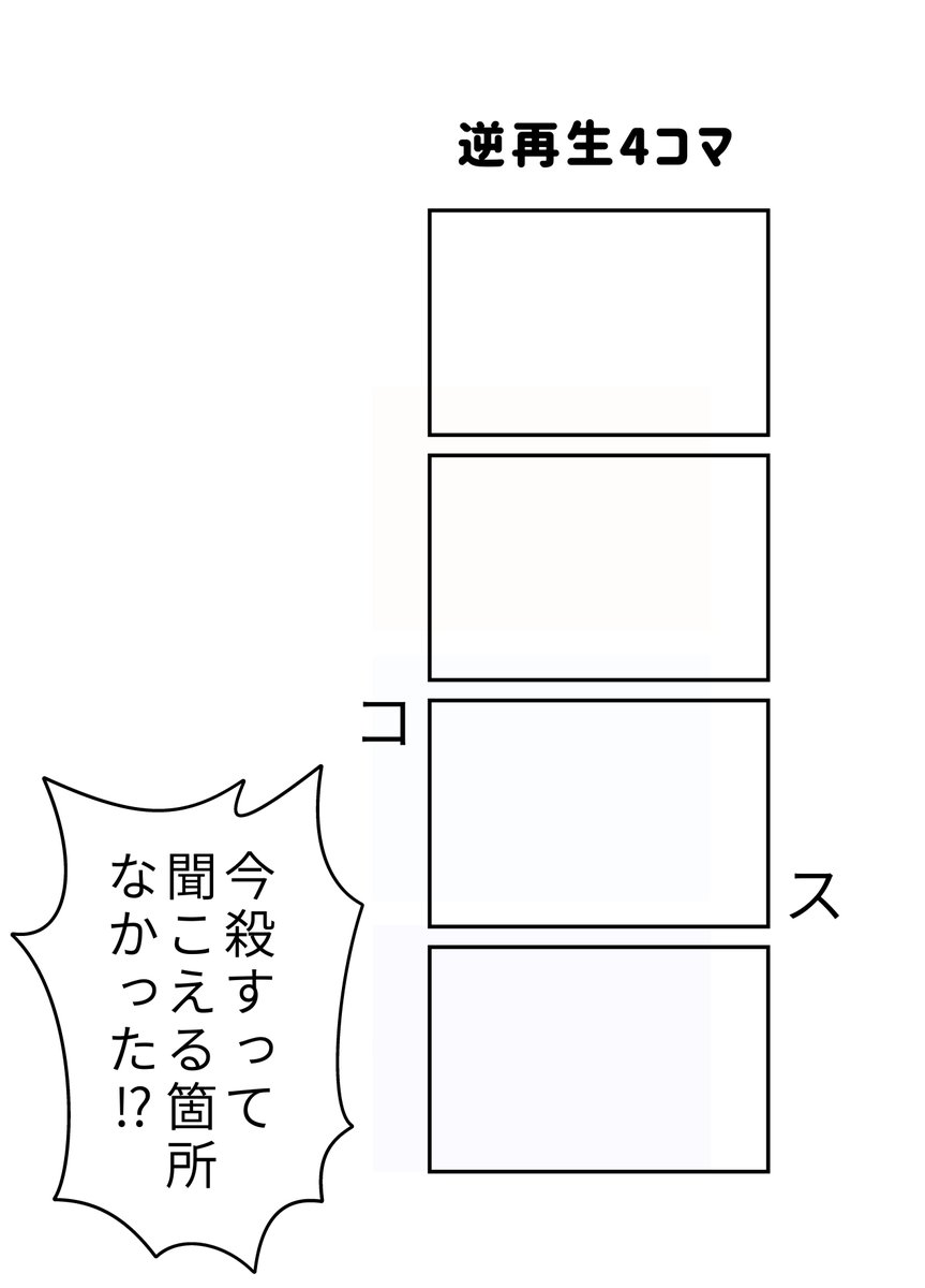 #現代4コマ 逆再生4コマ