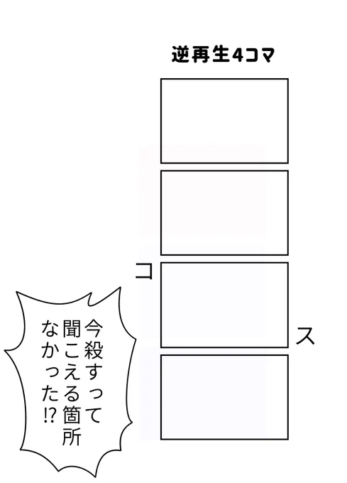 #現代4コマ 逆再生4コマ