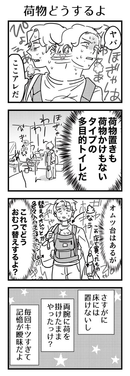 子が赤ちゃんの頃。ベビーカー扱いにくいからって抱っこ紐で出た時にこういうトイレに当たっちゃうとキツかったな。オムツ台の上で身を捩る子の気を引きながら荷物も持ちながら…

#漫画が読めるハッシュタグ #4コマ漫画 #コミックエッセイ #育児漫画 #多目的トイレ #誰でもトイレ 