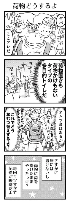 子が赤ちゃんの頃。ベビーカー扱いにくいからって抱っこ紐で出た時にこういうトイレに当たっちゃうとキツかったな。オムツ台の上で身を捩る子の気を引きながら荷物も持ちながら…

#漫画が読めるハッシュタグ #4コマ漫画 #コミックエッセイ #育児漫画 #多目的トイレ #誰でもトイレ 