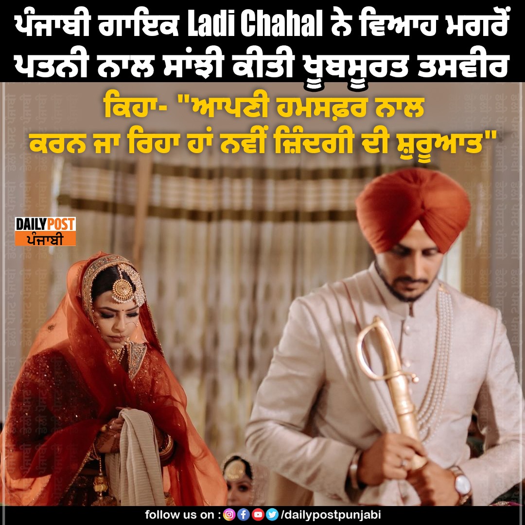 dailypostpunjab's tweet photo. ਪੰਜਾਬੀ ਗਾਇਕ Ladi Chahal ਨੇ ਵਿਆਹ ਮਗਰੋਂ ਪਤਨੀ ਨਾਲ ਸਾਂਝੀ ਕੀਤੀ ਖੂਬਸੂਰਤ ਤਸਵੀਰ
#punjabi #singer #ladichahal #merrage #dailypostpunjabi https://t.co/GymwGfbqzl