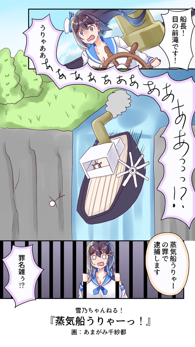 その勢いだけは認めよう
#雪乃ちゃんねる!
#蒸気船 