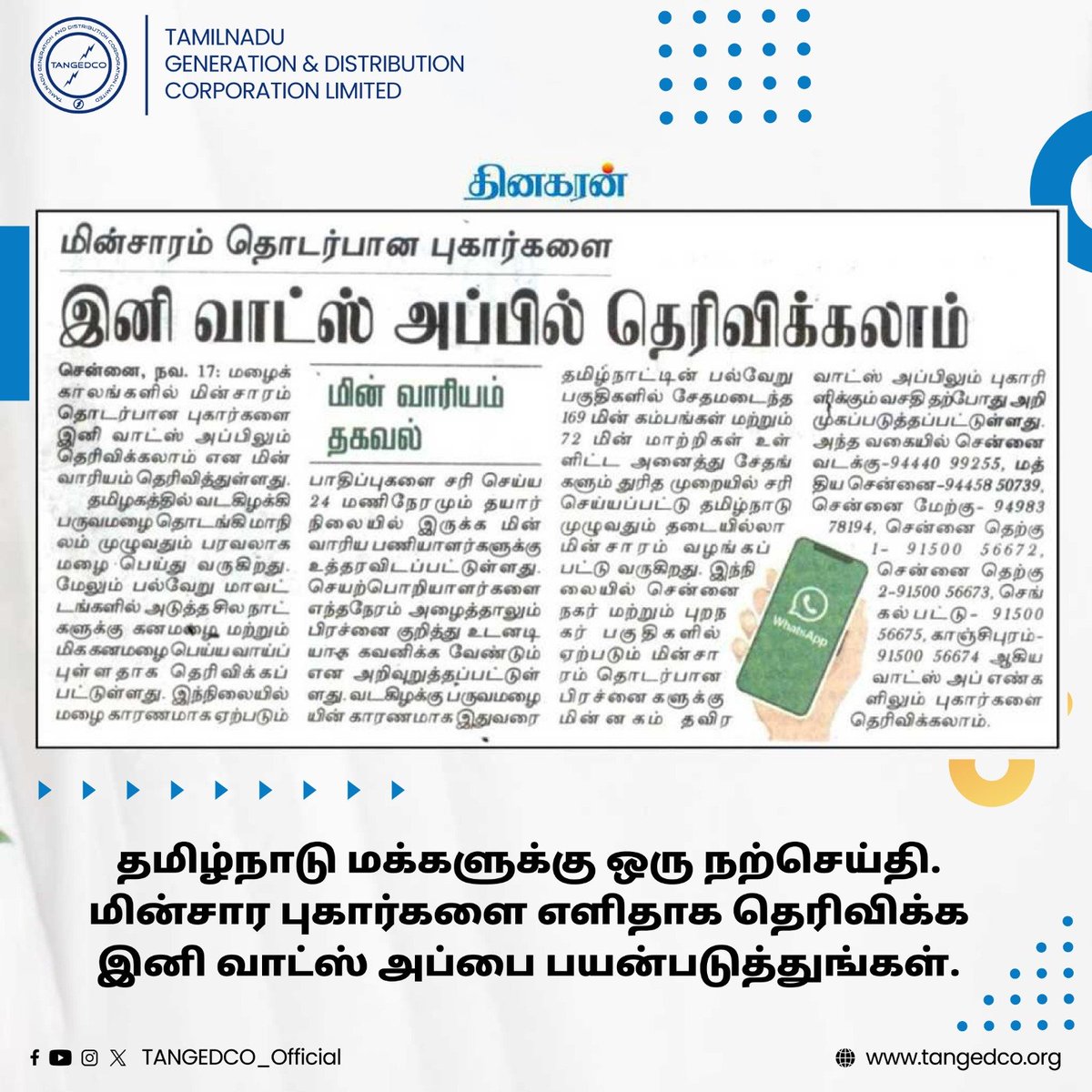 TANGEDCO_Offcl's tweet photo. தமிழக மக்களுக்கு ஒரு நற்செய்தி. இனி மின்சார புகார்களை எளிதாக தெரிவிக்க வாட்ஸ் அப்பை பயன்படுத்துங்கள்.
#SmartComplaints #WhatsAppForElectricity #TNDIPRNEWS #TNConsumerCare #TNEB #TANGEDCO https://t.co/6d5P96dGPD
