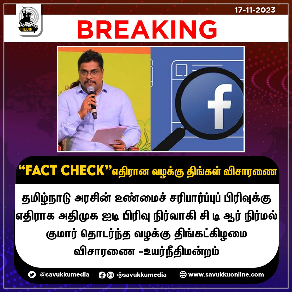 'FACT CHECK' எதிரான வழக்கு திங்கள் விசாரணை | S PLEX TAMIL

#FactCheck #admk #IT #ITDepartment #ctrnirmal #HighCourt #savukkumedia #FactCheckcase #savukkuonline #savukkunews #savukku