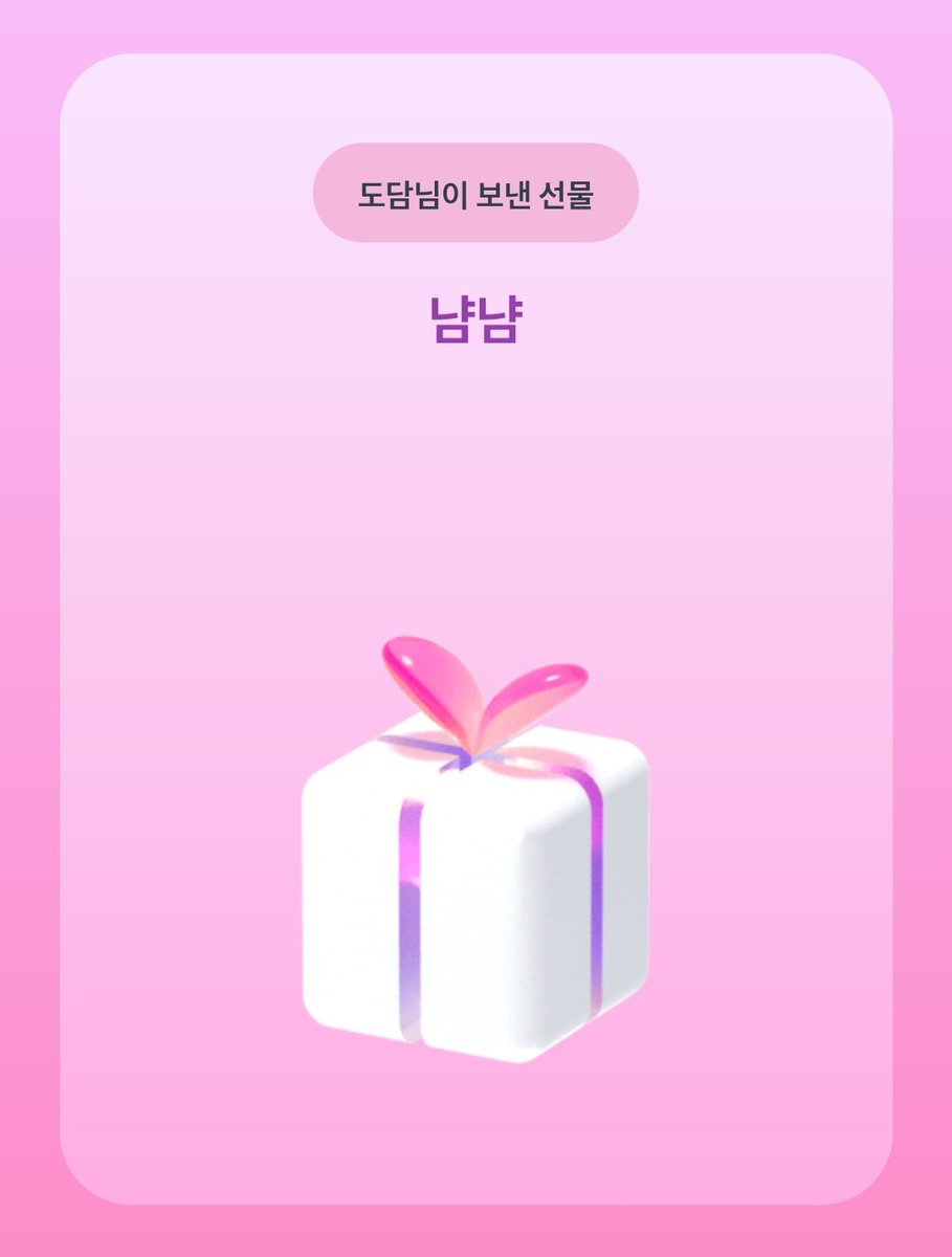 #도담선물
내가 간식 사준다고 했는데...내가 받음🥹