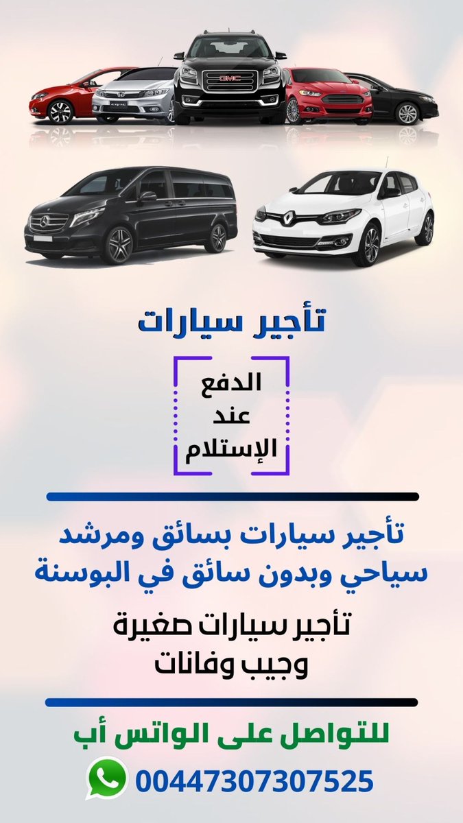 ايجار سيارة في البوسنة
سيارة في سراييفو 
سيارة في موستار 
سيارات اقتصاديه ومتميزة ودفع رباعي وجيب
الدفع عند الاستلام، نصل اليك في اي مكان في #البوسنة