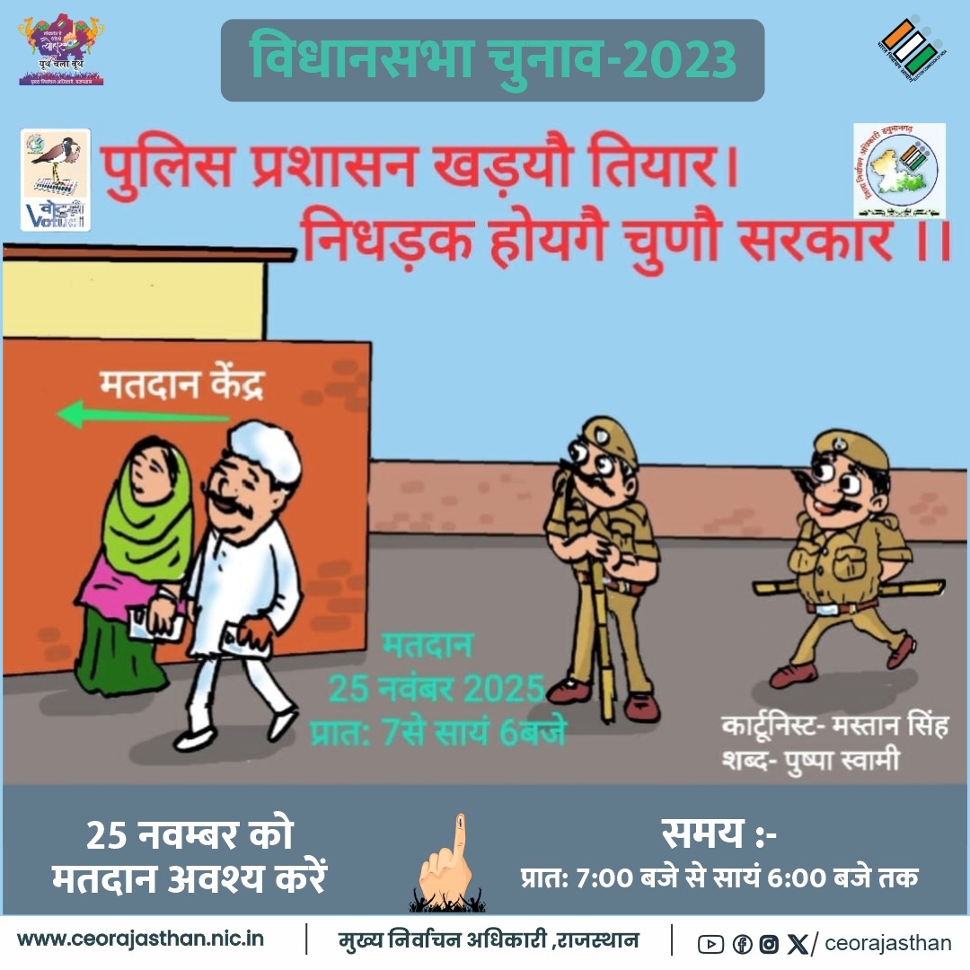 CeoRajasthan's tweet photo. आपका वोट, आपका राजस्थान  
 आपका मत आपकी पहचान है

लोकतंत्र के इस पर्व में अपनी उपस्थिति जरूर दर्ज कराएं 
तैयार हो जाएं , वोट करें और अपना कर्तव्य निभाएं
#Mission75 #RajasthanAGE2023 #YouthChalaBooth #ECISVEEP #ECI #RajasthanElection2023
@SpokespersonECI @DIPRRajasthan
@ECISVEEP https://t.co/QwvOE0kBav