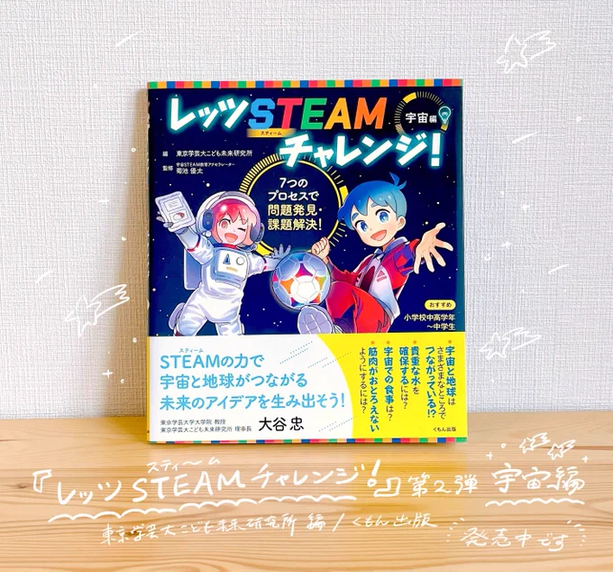 『レッツ STEAMチャレンジ!宇宙編』くもん出版/東京学芸大こども未来研究所編    カバーイラスト、本文中の漫画・イラスト等担当させて頂きました。読むだけでなく実際に本に書き込んでみるパートなどもあり、宇宙での課題について楽しみながら学べる1冊になっています!