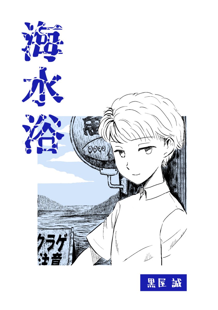 【宣伝】COMITIA146新刊
「海水浴」B6/26p/200円
SP:T48b【黒屋市】
友人を連れ戻すために辺鄙の地までやって来たが…
ねじ式と孤独のグルメのオマージュ有
#COMITIA146 #コミティア146 #創作漫画