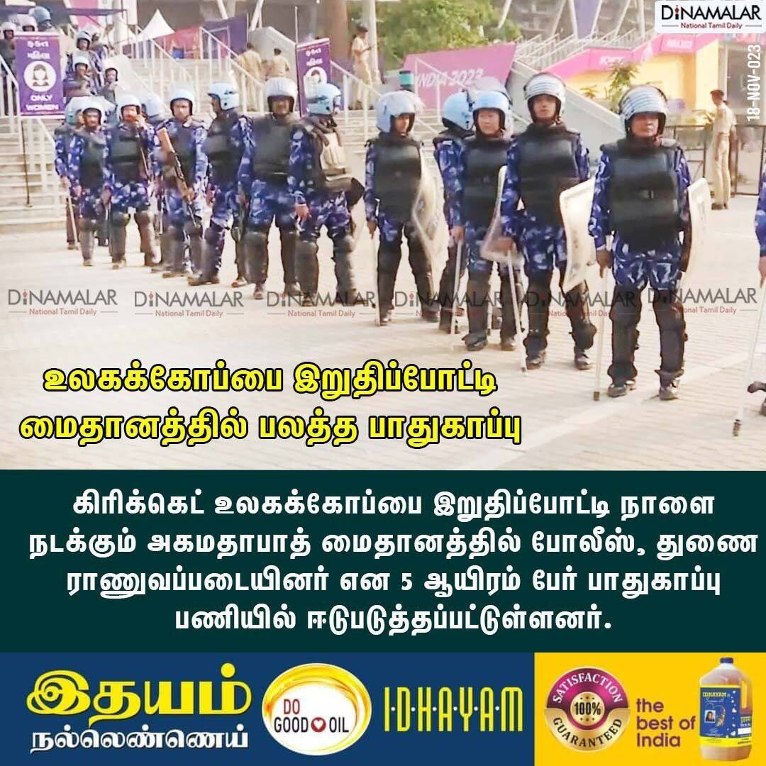 dinamalarweb's tweet image. உலகக்கோப்பை இறுதிப்போட்டி
மைதானத்தில் பலத்த பாதுகாப்பு
#cricketWorldCup | #tightsecurity 
dinamalar.com