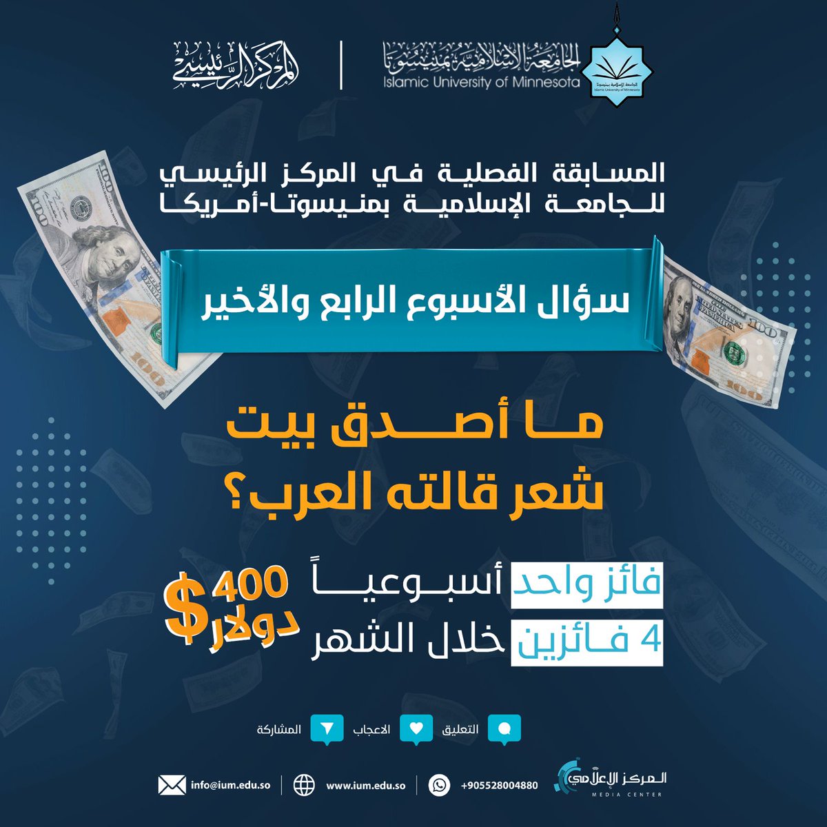 ium_usa_online's tweet photo. 💢 أعزاءنا أصدقاء ومتابعي صفحات ومنصات الجامعة

⏰ غداً بإذن الله نحن على موعد مع إعلان اسم الفائز بجائزة سؤال الأسبوع الرابع من المسابقة الثقافية الفصلية .. 

📲 تابعون من خلال صفحة الجامعة على منصة  إكس X عبر الرابط التالي: 
 
https://t.co/MwWuO6uWGN
📚 لمعرفة المزيد عن اخبار الجامعة عبر قناة الواتس اب عبر الرابط التالي 

https://t.co/Wa91W46v4a

✨ كل التوفيق والنجاح للجيمع

#الجامعة_الإسلامية_بمنيسوتا_المركز_الرئيسي 
#IUM