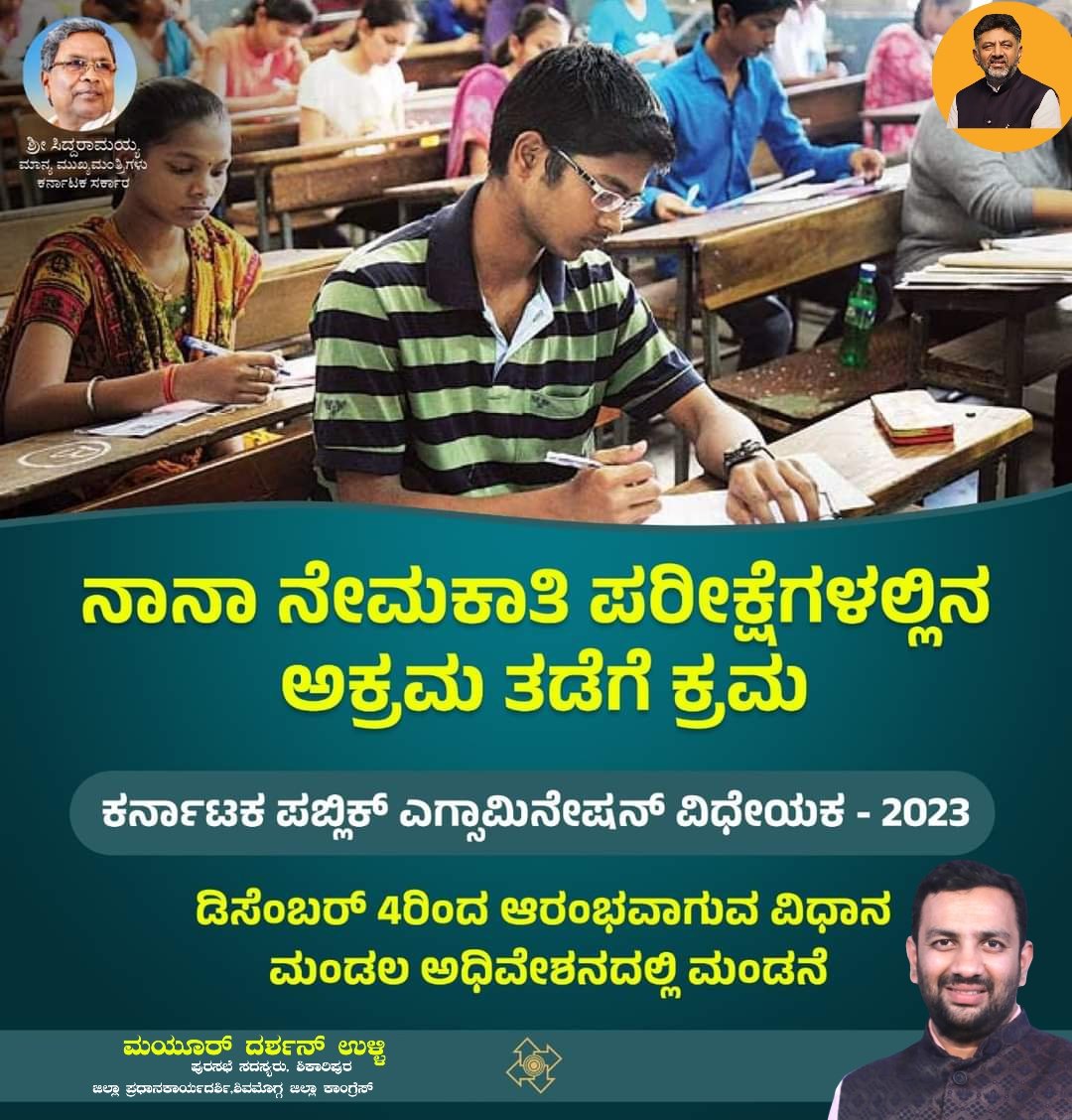 MDarshanUlli's tweet image. ನಾನಾ ನೇಮಕಾತಿ ಪರೀಕ್ಷೆಗಳಲ್ಲಿನ ಅಕ್ರಮ ತಡೆಗೆ &quot;ಕರ್ನಾಟಕ ಪಬ್ಲಿಕ್‌ ಎಗ್ಲಾಮಿನೇಷನ್‌ (ಭ್ರಷ್ಟಾಚಾರ ಮತ್ತು ಅಕ್ರಮ ವಿಧಾನಗಳ ತಡೆಗಟ್ಟುವಿಕೆ ಕ್ರಮಗಳು) ವಿಧೇಯಕ - 2023&quot; ಅನ್ನು ರಾಜ್ಯ ಸಂಪುಟ ಅನುಮೋದಿಸಿದೆ.  

ಇದೇ ಡಿಸೆಂಬರ್‌ 4ರಿಂದ ಆರಂಭವಾಗುವ ವಿಧಾನ ಮಂಡಲ ಅಧಿವೇಶನದಲ್ಲಿ ಈ ವಿಧೇಯಕ ಮಂಡನೆಯಾಗಲಿದೆ.

#ExamSuccess #examchallenge