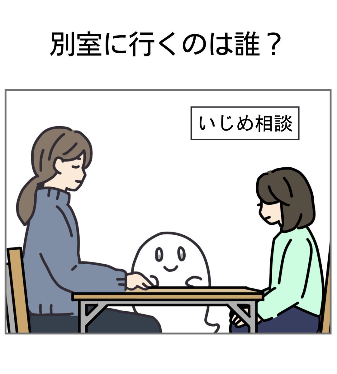 talk_Nobu's tweet photo. 別室に行くのは誰（1/3）
いじめ対応の方向性がおかしい。

#学校のモヤモヤ漫画
#モヤモヤくん
#いじめ https://t.co/8xM4EwYiFE