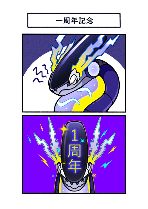 お祝い文字を映してくれたミライドン
#ポケモン #Pokémon #イラスト #ポケモンSV 