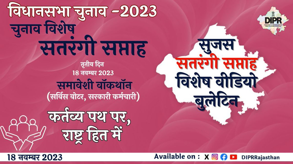 DIPRRajasthan's tweet photo. सुजस चुनाव विशेष बुलेटिन 
18 नवंबर, 2023

सतरंगी सप्ताह का तीसरा दिन

- राज कार्मिकों और सर्विस वोटर्स को समर्पित तीसरा दिन

- प्रदेशभर में हुए कई आयोजन

#Mission75
#RajasthanAGE2023
#YouthChalaBooth
#ECISVEEP
#ECI 

@CeoRajasthan 
@SpokespersonECI
@ECISVEEP 

https://t.co/sVifBUZ596
