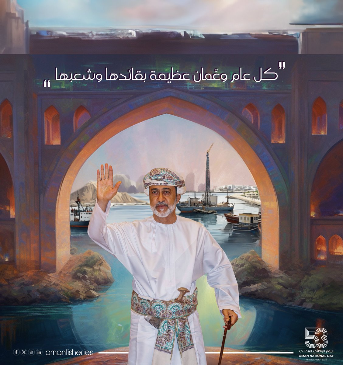 omanfisheries's tweet photo. معكم مولانا نُكمل المسير وكُلنا إيمان وعزم بتحقيق مستقبل زاهر لأجيال قادمة 🇴🇲

#العيد_الوطني_53_المجيد 
#شركة_الأسماك_العُمانية https://t.co/acGwi0Czfv