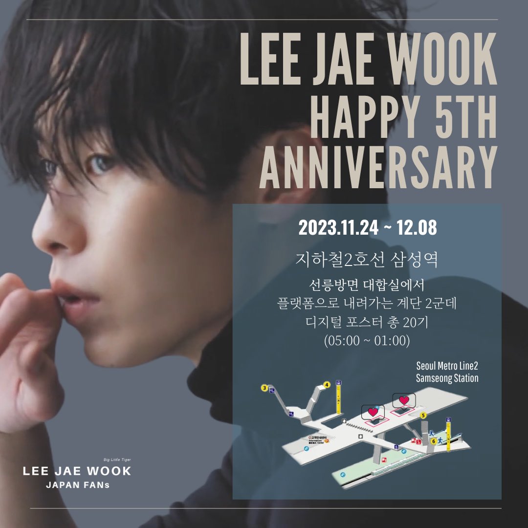 𝟮𝟬𝟮𝟯.𝟭𝟮.𝟬𝟭
🤍𝗛𝗔𝗣𝗣𝗬 𝟱𝗧𝗛 𝗔𝗡𝗡𝗜𝗩𝗘𝗥𝗦𝗔𝗥𝗬🤍

사랑하는 이재욱 배우님 데뷔 5주년을 축하하기 위해 전광판을 준비했습니다🫶🏻💕

🖤기간 : 2023.11.24 ~ 12.08
🖤위치 : 지하철2호선 삼성역
(2개소 각10기 총20기)

이지모여러분~ 많이 보러가주세요🐯💓
우리 배우님에