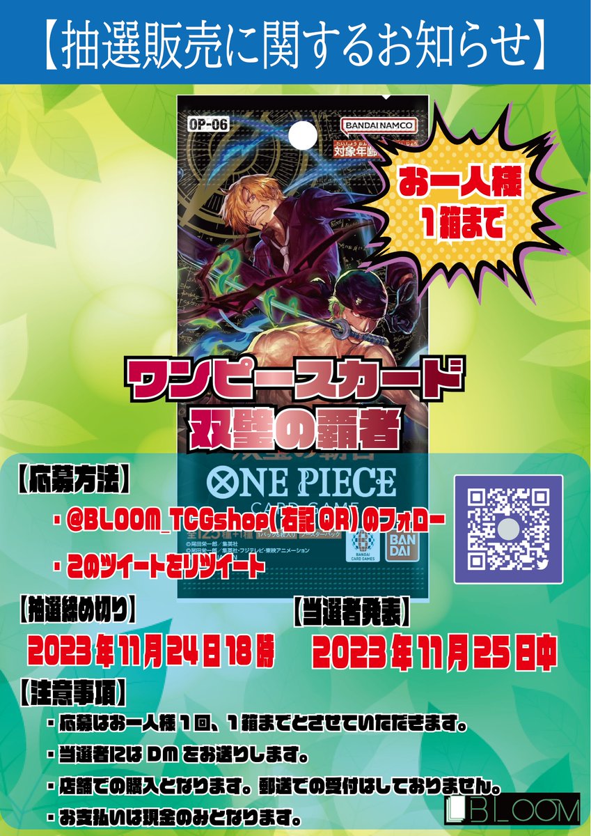BLOOM_TCGshop's tweet photo. 📢#ワンピースカード 抽選販売📢

#双璧の覇者 は抽選販売となります！

応募条件
①このツイートをRT
②@BLOOM_TCGshop をフォロー

期限:11/24(金)18:00 
当選者のみDMをお送りします

#ONEPIECEカードゲーム 
#抽選販売 https://t.co/9t5uOOYhee