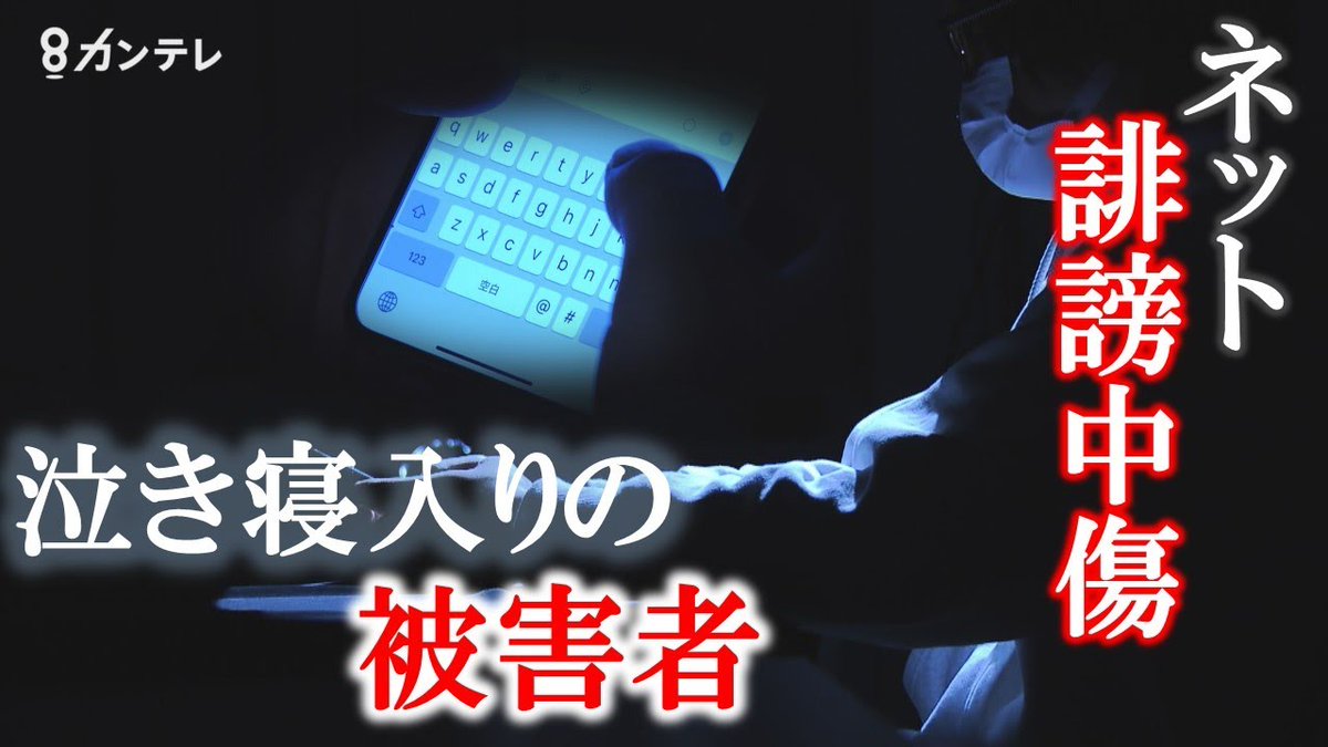 池袋交通事故の被害者遺族への誹謗中傷。旭川女子中学生凍死事件関係者への誹謗中傷。ジャニーズ性被害者への誹謗中傷。ネットでの誹謗中傷が止まらない。誹謗中傷する人は何が目的なのか。誹謗中傷された側の苦しみを理解し、今すぐ愚かな誹謗中傷をやめるべきだ。#誹謗中傷