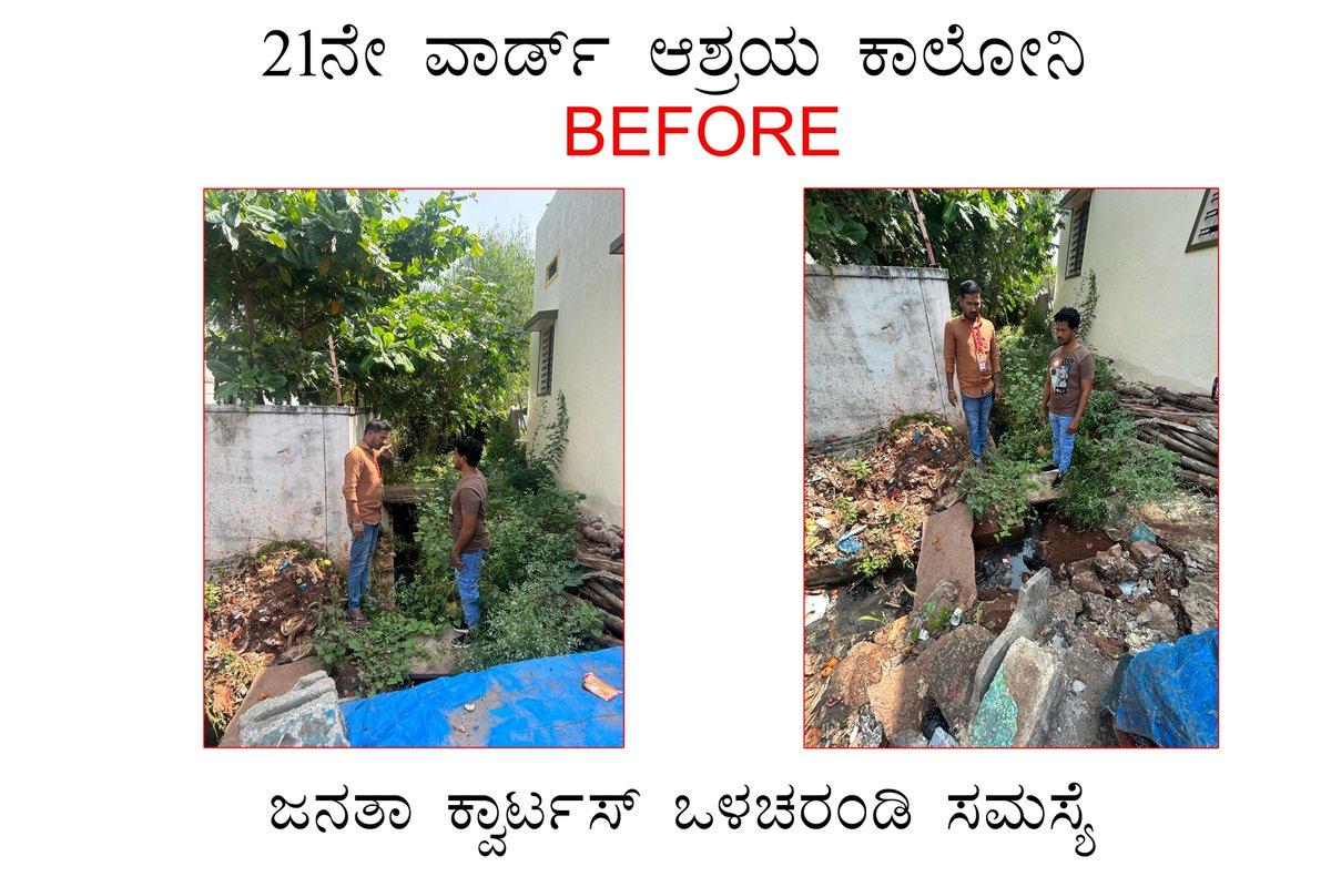 HRGaviappa's tweet photo. 21ನೇ ವಾರ್ಡ್ ಆಶ್ರಯ ಕಾಲೋನಿ ಯಲ್ಲಿ ಒಳಚರಂಡಿಯ ನೀರು ಸಾರ್ವಜನಿಕರ ಮನೆಗಳಿಗೆ ತೆರಳುತ್ತಿದ್ದು  ಅಲ್ಲಿಯ ಸಾರ್ವಜನಿಕರು ಮಾನ್ಯ ಶಾಸಕರ ಗಮನಕ್ಕೆ ತಂದಿದ್ದು ತಕ್ಷಣವೇ ಮಾನ್ಯ ಶಾಸಕರಾದ ಹೆಚ್ ಆರ್ ಗವಿಯಪ್ಪನವರು ನಗರಸಭೆ ಪೌರ್ಯಕಾರ್ಮಿಕ ಸಿಬ್ಬಂದಿಯನ್ನು ಹಾಗೂ ಶಾಸಕರ ಸಿಬ್ಬಂದಿಯನ್ನು ಕಳುಹಿಸಿ ಕೆಲಸವನ್ನು ಪೂರ್ಣಗೊಳಿಸಿದರು https://t.co/4wUgfi4O6b