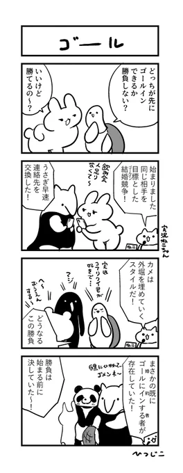 今日の4コマ ゴール #1h4d