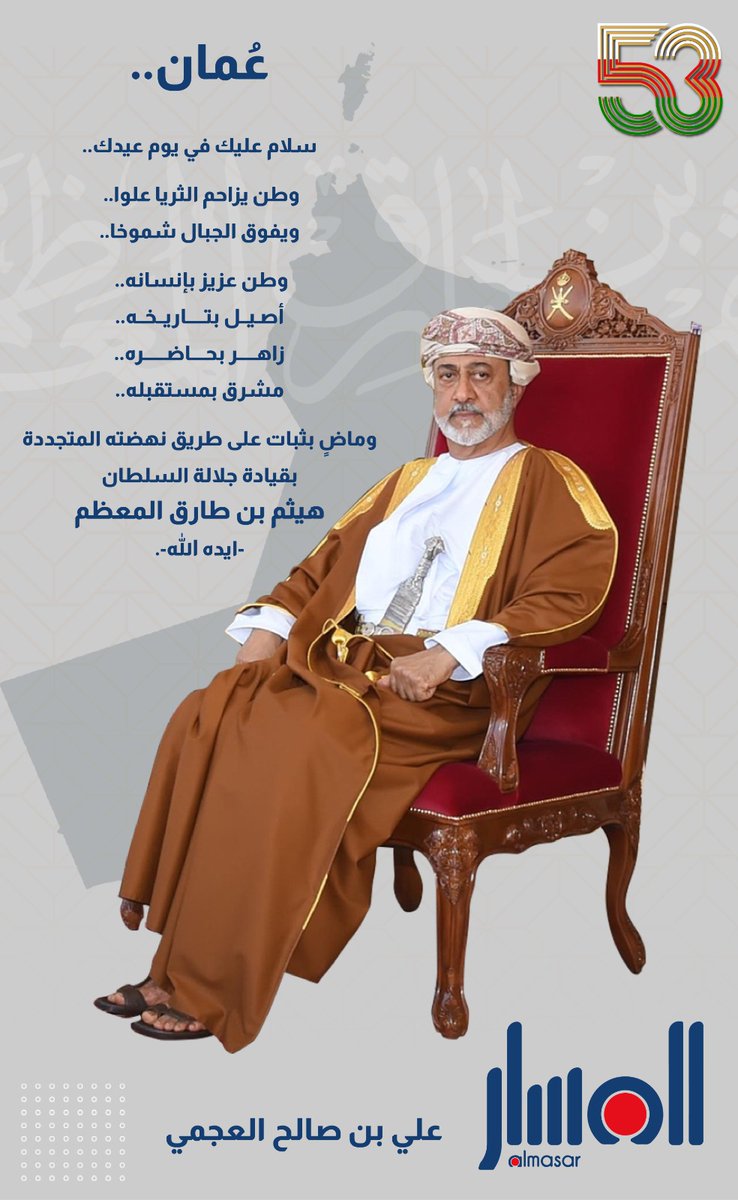 Ali_S_Khamis's tweet photo. عُمان..
سلام عليك في يوم عيدك
وطن يزاحم الثريا علوا.. ويفوق الجبال شموخا
وطن عزيز بإنسانه
أصيل بتاريخه
زاهر بحاضره
مشرق بمستقبله
وماضٍ بثبات على طريق نهضته المتجددة بقيادة جلالة السلطان هيثم بن طارق المعظم-ايده الله-.

#هنا_عمان 
#العيد_الوطني_53_المجيد 
#هيثم_بن_طارق https://t.co/s5vDMQHcsy