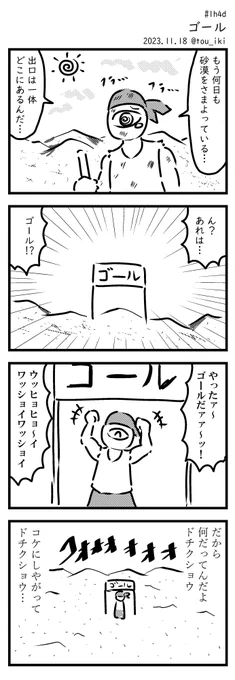 ゴール #1h4d #4コマ漫画