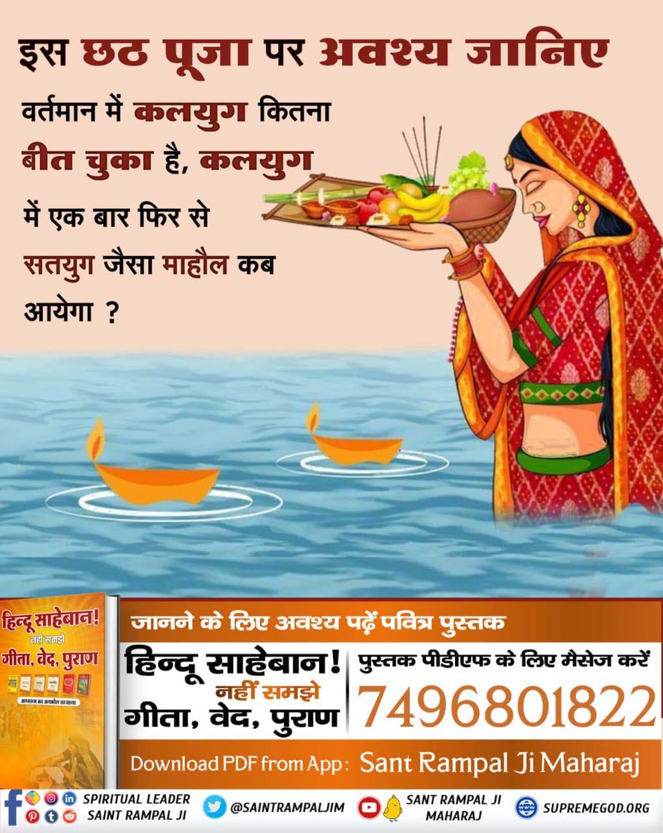 jodhpurLD1's tweet photo. #छठ_पूजा_Reality
@Vijaybakore_
इस छठ पूजा पर अवश्य जानिए
वर्तमान में कलयुग कितना बीत चुका है, कलयुग एक बार फिर से सतयुग जैसा माहौल कब आयेगा ?
Satlok Ashram YouTube Channel🖥🖥 https://t.co/OFX5HyGJEU