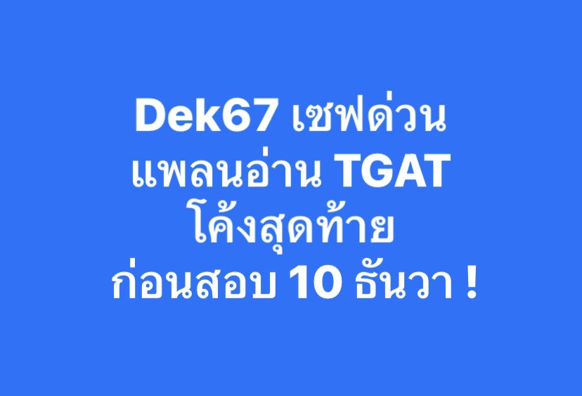 แจกฟรี !! แพลนอ่าน #TGAT 
โค้งสุดท้ายก่อนลงสนามจริง
ทำตามนี้รับรองเก็บครบ ทันสอบ !
.
#TCAS67 #Dek67 #เด็กซิ่ว #SmartMathPro