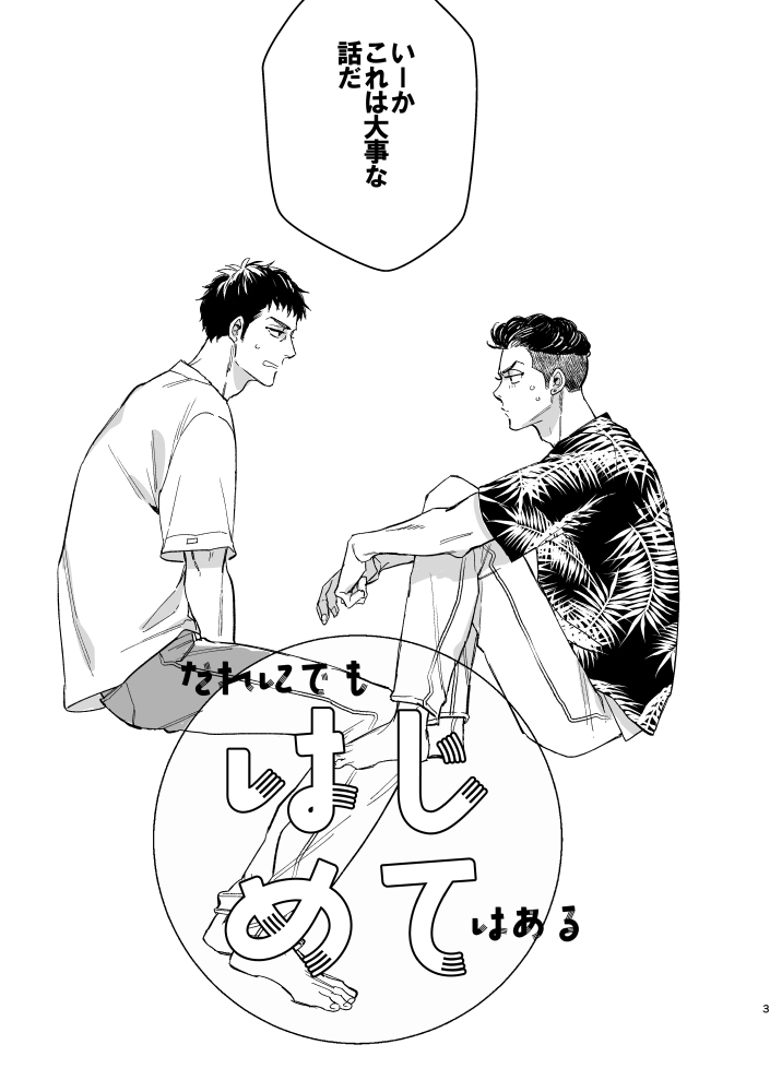 11/23 東4/あ13b MICROMACRO
リョ三新刊あります。付き合い始めて初のおはなし。後日とらの通販もあります～!イベント終わったらこのツリーに繋げておくので…
サンプル1/3 