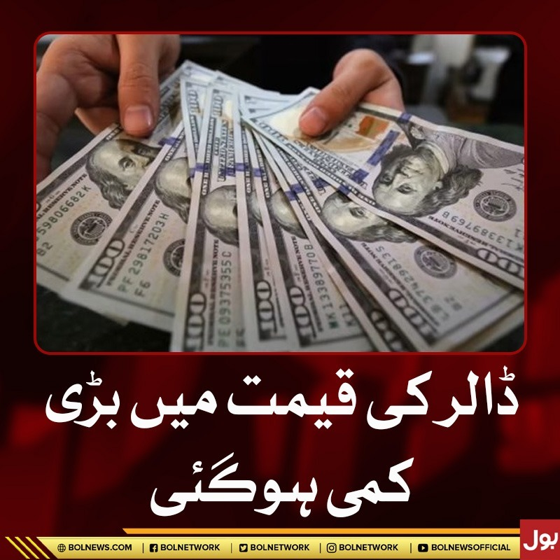 ڈالر کی قیمت میں بڑی کمی ہوگئی
bolnews.com/urdu/business/…

#dollarprice  #pakistan #sbp