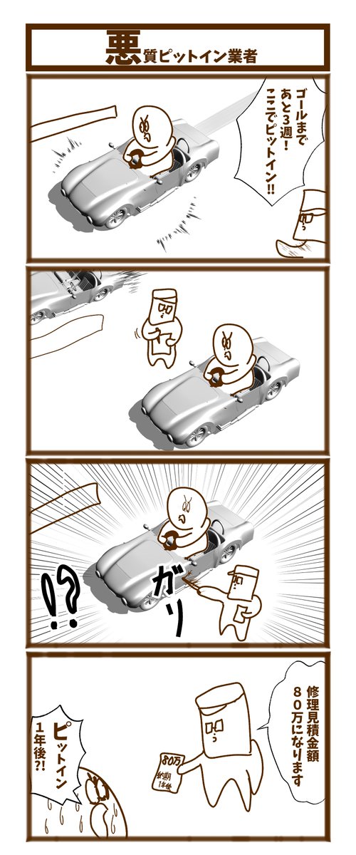 【悪質ピットイン業者】  #1h4d #初投稿です #漫画が読めるハッシュタグ