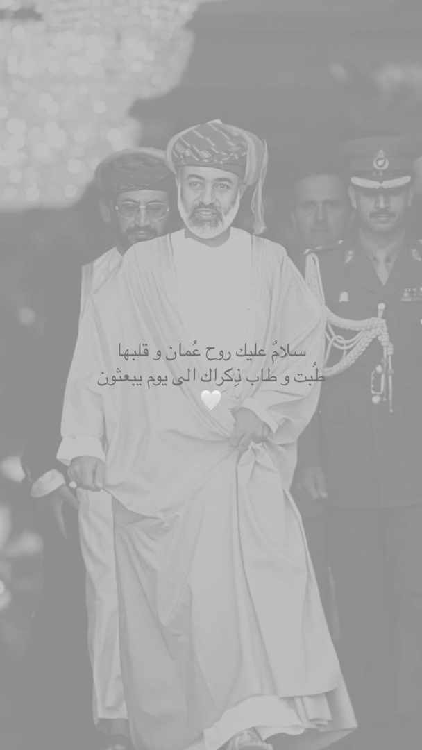 fw970's tweet photo. 🇴🇲
رحِم الله من أنَار عُمان، وحَفظ الله مَن
أوصَى بِه
#العيد_الوطني_53_المجيد https://t.co/H36LRtHx2L