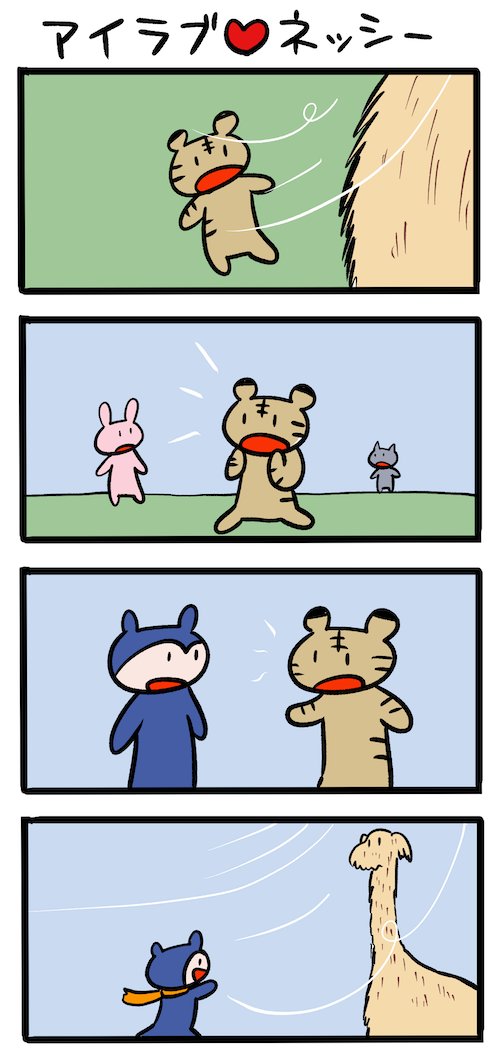今年も #ネッシーマンガ