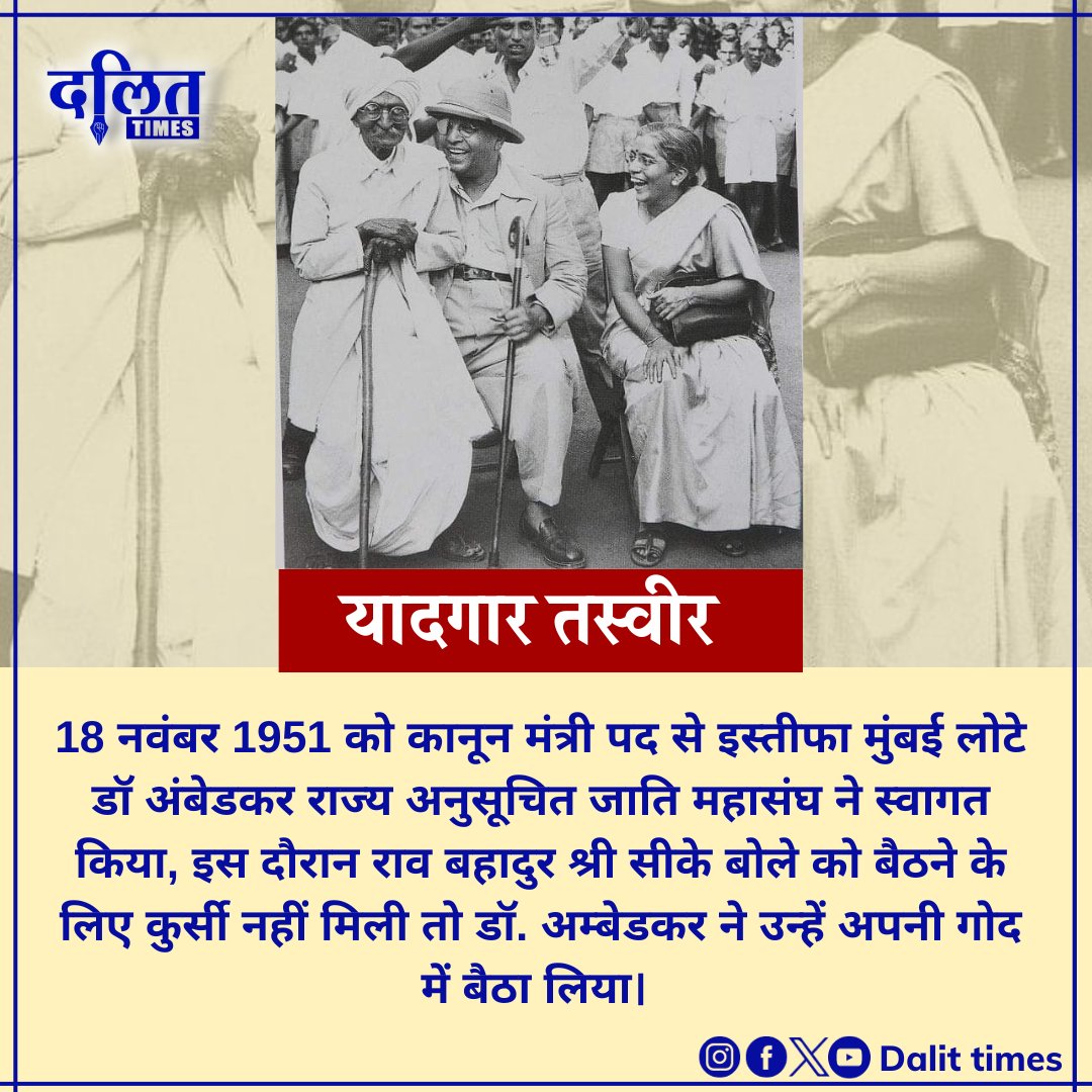 आज ही के दिन की डॉ अंबडेकर की ये तस्वीर सचमुच यादगार है 

#OnThisDay