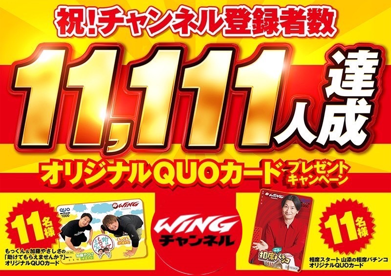 ScoooooooPtv's tweet photo. 祝🎊WINGチャンネル登録者11,111名様🎊
 
プレゼントキャンペーン実施します‼️
『番組特製オリジナルクオカード1,000円分』を11名様にプレゼント‼️
 
応募��法はこちらのポストをRPのみ‼️
皆様ご応募下さい‼️
 
締切 12月2日㈯23:59
※当選した方には後日DM致します🙇‍♂️
 
#全国ファン感楽しんでますか～ https://t.co/NG4MigyZ4C