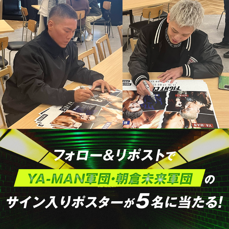 Abema_Fight's tweet photo. ／
#FIGHTCLUB 
ついに明日🔥
＼

6人のサイン入り
対抗戦オリジナルポスターを5名に🎁

🔽応募方法
①@ABEMA と @ABEMA_Fight をフォロー
②この投稿をリポスト

さらに、#YA_MANvs朝倉未来 #アベマキャンペーン で
軍団対抗戦の勝利予想を投稿で当選確率UP🌟

※締切:11/19(日)23:59まで